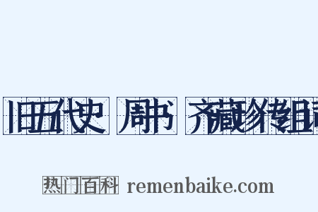 旧五代史·周书·齐藏珍传组词是什么意思的图片